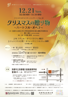 ◆終了◆ 京都市立芸術大学サテライトコンサート クリスマスチャリティーコンサートVol.16 ~クリスマスの贈り物~